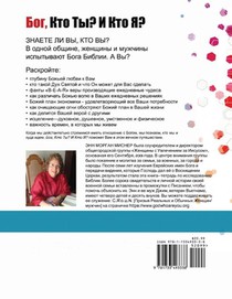 (Russian) God Who Are You? AND Who Am I? - 2nd-Edition achterzijde