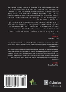 What Is the Gospel? (Hebrew) achterzijde