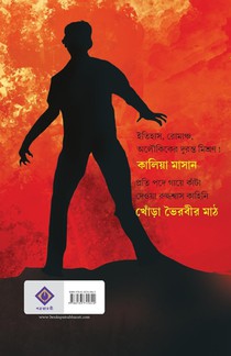 Khora Bhoirobir Maath achterzijde