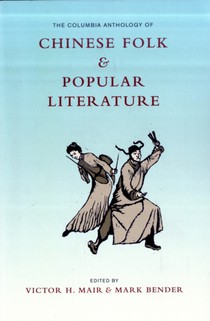 The Columbia Anthology of Chinese Folk and Popular Literature