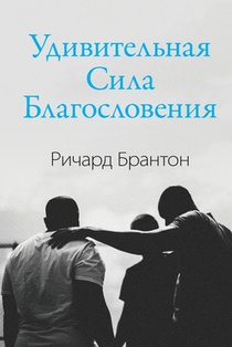Удивительная Сила Благословения