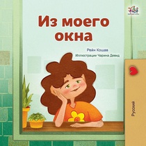 From My Window (Russian Kids Book)