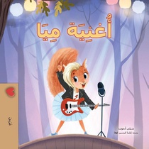 Mia's Song (Arabic Children's Book)