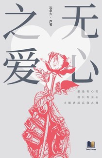 无心之爱