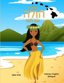 למד ל הולה עם לאני (Hebrew/ English Bilingual) Learn to Hula with