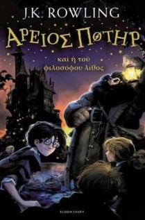 Harry Potter and the Philosopher's Stone (Ancient Greek) voorzijde