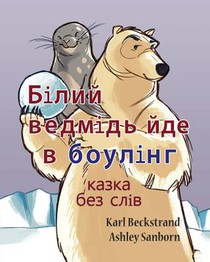 Polar Bear Bowler: A Story Without Words