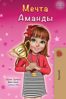 Amanda's Dream (Russian edition)