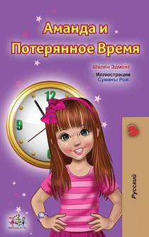 Amanda and the Lost Time (Russian Children's Book)