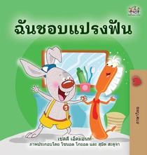 I Love to Brush My Teeth (Thai Book for Kids)