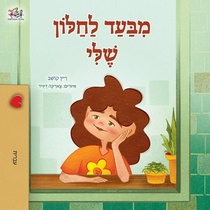 From My Window (Hebrew Kids Book)