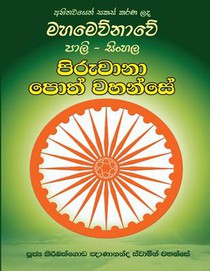 Pali-Sinhala Piruwana Poth Wahanse [large Size]