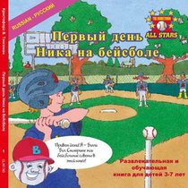 Russian Nick's Very First Day of Baseball in Russian: A baseball book for kids ages 3-7
