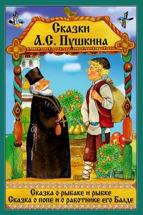 Skazka o rybake i rybke. Skazka o Pope i ego rabotnike Balde.