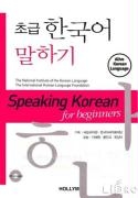 Speaking Korean For Beginners (with Cd) voorzijde