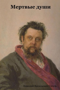 Dead Souls (Myortvyjya Dushi) [Language
