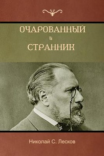 Очарованный странник . Оскорбленная Нетэт