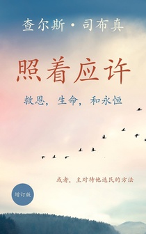 照着应许: 救恩，生命，和永恒