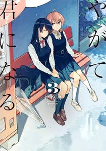 Bloom into You Vol. 3