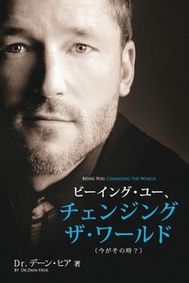 ビーイング・ユー、 チェンジング・ザ・ワールド デーン・ヒア 著 - Being You Japanese