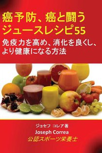 癌予防、癌と闘うジュースレシピ55: 免疫力&#