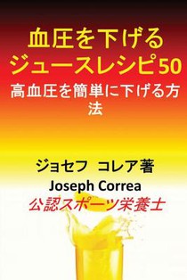 血圧を下げるジュースレシピ50: 高血圧を簡&#