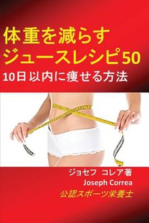 体重を減らすジュースレシピ50: 10日以内に痩