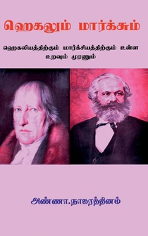 Hegelum Marxum / ஹெகலும் மார்க்சும்