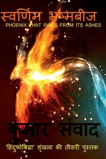 Svarnim Bhashmbeej / स्वर्णिम भष्मबीज