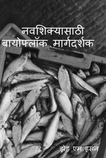 Navasikyasaṭhi bayophloka margadarsaka / नवशिक्यासाठी बायोफ्लॉक मार्गदर्