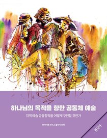 Community Arts for God's Purposes [Korean] 하나님의 목적을 향한 공동체 예