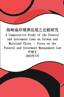海峽兩岸殯葬法規之比較研究