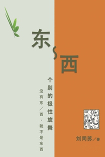 东-西：个别的极性旋舞--没有东／西，就不