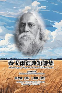 泰戈爾經典短詩集（中英雙語版）: Anthology of Tagore's Classi