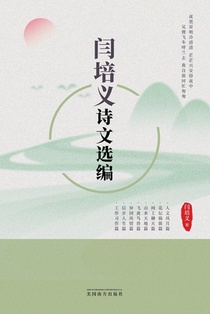 闫培义诗文选编
