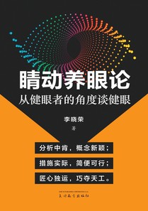 睛动养眼论: 从健眼者的角度谈健眼