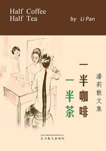 一半咖啡一半茶: 潘莉散文集