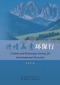 诗情画意环保行