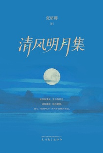 清风明月集