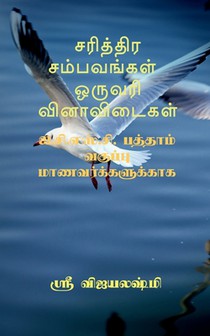 Sariththira sambavangal one wrod question and answers / சரித்திர சம்பவங்கள் ஒருவரி வினா&