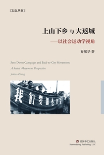 上山下乡与大返城: 以社会运动学视角