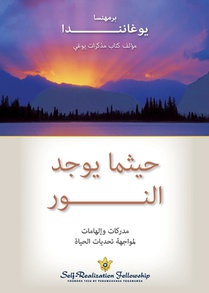 حيثما يوجد النور (Where There Is Light Arabic)