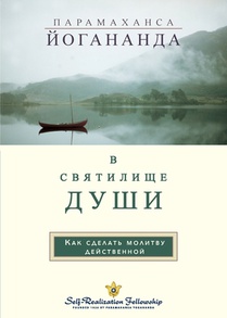 В С В Я Т И Л И Щ Е Д УШИ (In The Sanctuary of the Soul Russian)
