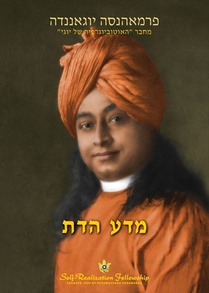 מדע הדת (The Science of Religion Hebrew)