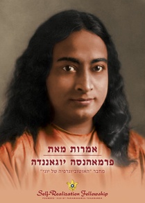 אמרות מאת פרמאהנסה יוגאנ
