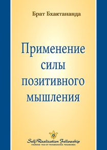 Применение силы позитив&