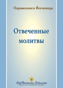 Отвеченные молитвы (Answered Prayers - Russian)