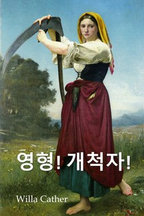 오 파이오니아!: O Pioneers!, Korean edition
