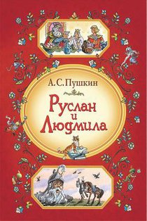 Ruslan I Ljudmila