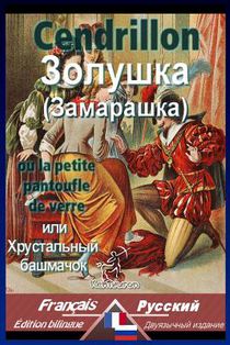 Cendrillon: Bilingue avec le texte parallèle: Français-Russe